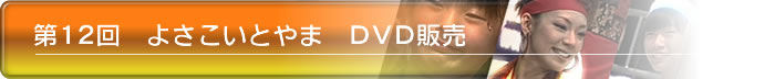 第12回よさこいとやま DVD販売