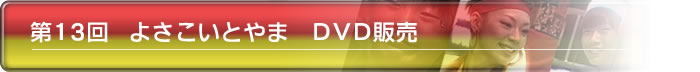 第13回よさこいとやま DVD販売